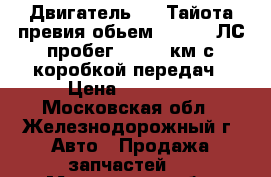 Двигатель 2TZ Тайота превия обьем 2,4 132 ЛС пробег 230000 км с коробкой передач › Цена ­ 35 000 - Московская обл., Железнодорожный г. Авто » Продажа запчастей   . Московская обл.,Железнодорожный г.